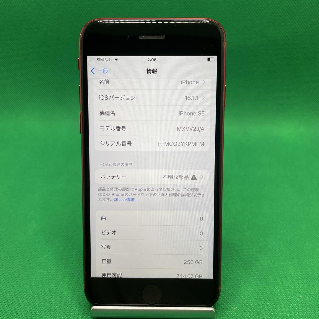【格安美品】iPhone SE2 255GB simフリー本体  524
