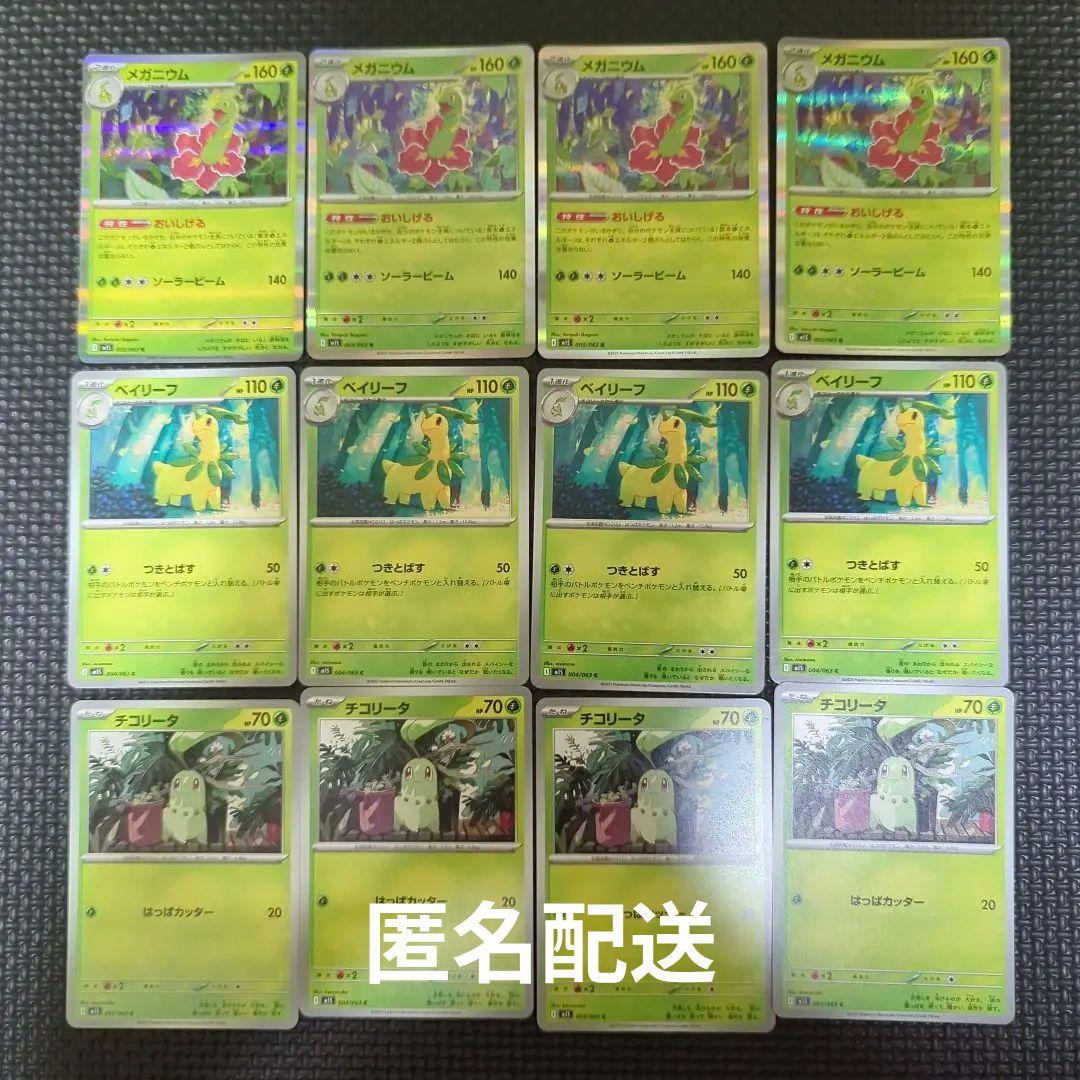 ポケモンカード メガニウム ベイリーフ チコリータ セット ポケモンカード メガニウム ベイリーフ チコリータ セット
