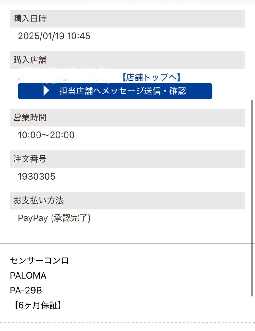 パロマ 都市ガス用 PA-29B 美品 保証残あり