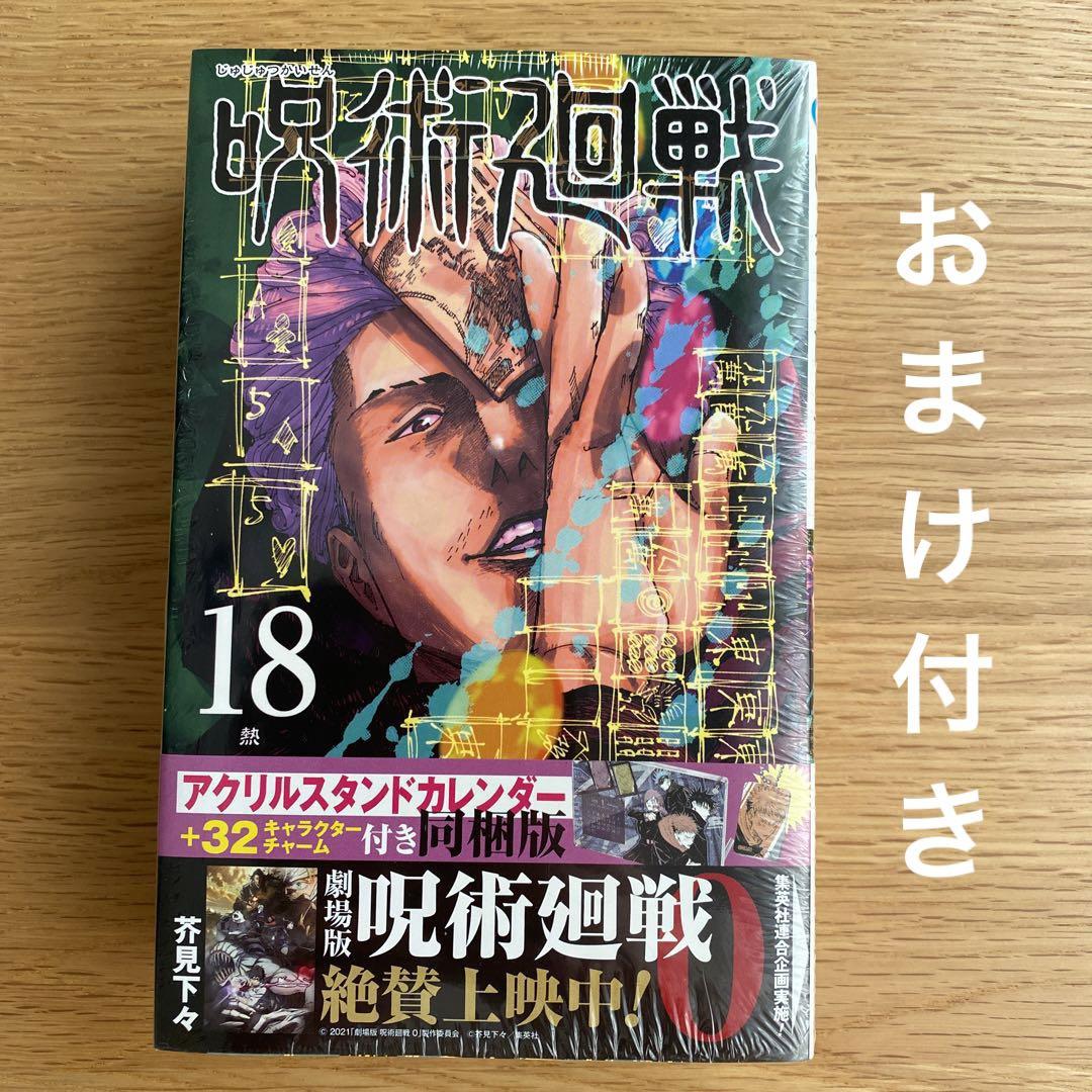 未開封呪術廻戦 アクリルスタンドカレンダー 同梱版 コミック18