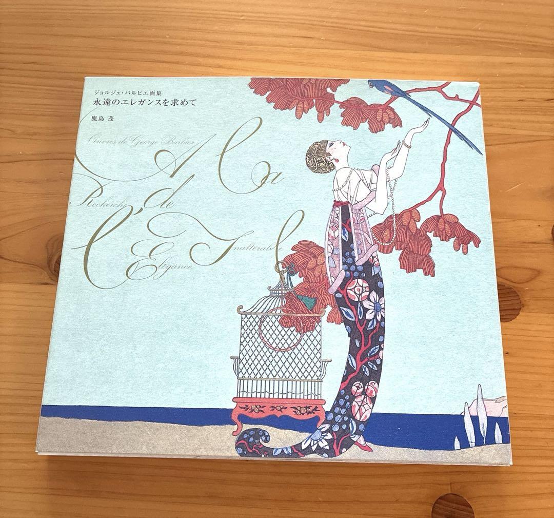 永遠のエレガンスを求めて : ジョルジュ・バルビエ画集 Amazon.co.jp: 永遠のエレガンスを求めて: ジョルジュ・バルビエ