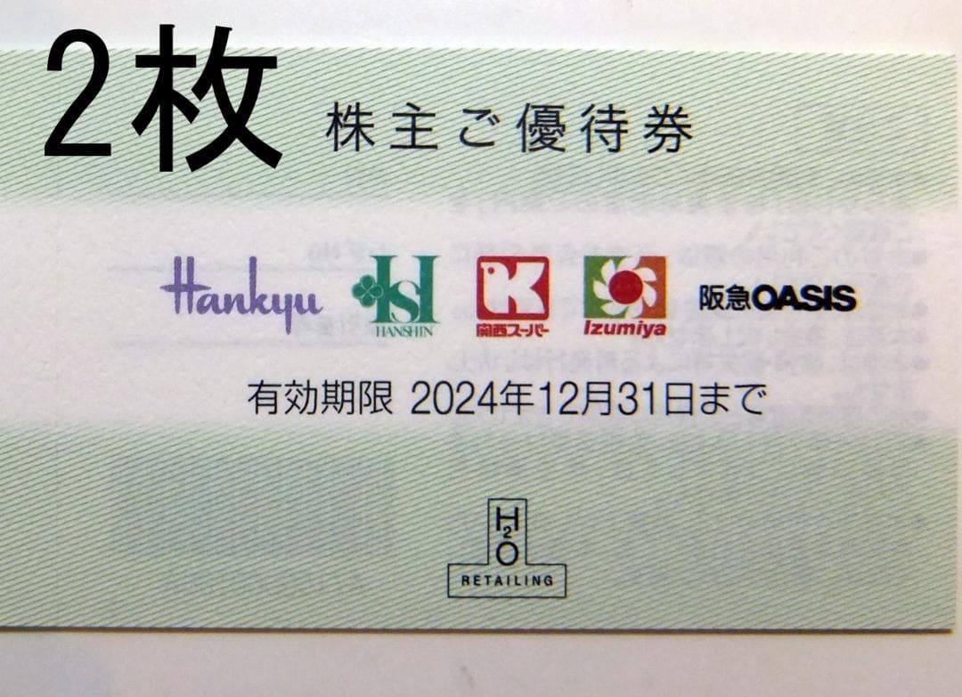 H2O エイチツーオー阪急阪神株主優待券 3枚 エイチ・ツー・オー株主優待券 3枚 阪急 阪神 H2O エイチツーオー