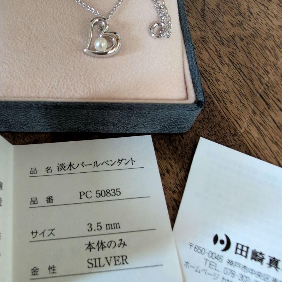 TASAKI 新品同様 田崎真珠 パール ハート ネックレス シルバー