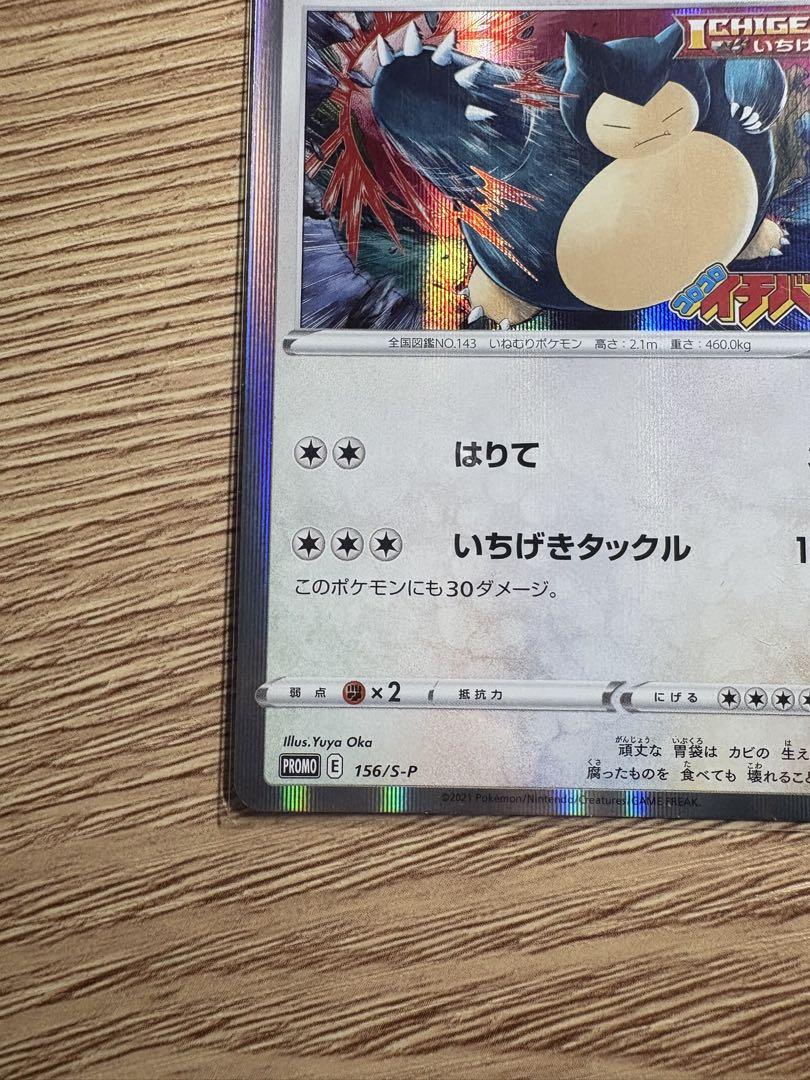 極美品】カビゴン いちげき コロコロイチバン プロモ ポケカ 156