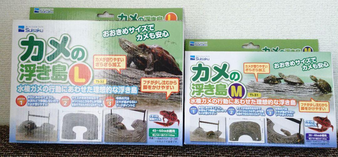 カメの浮き島 Suisaku 【Lサイズ】【Мサイズ】セット - メルカリ