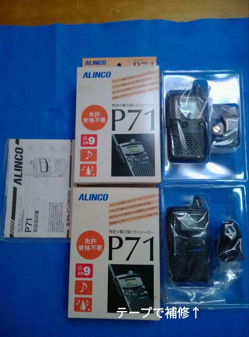 特定小電力無線機 ALINCO P71 中古美品 ２台セット