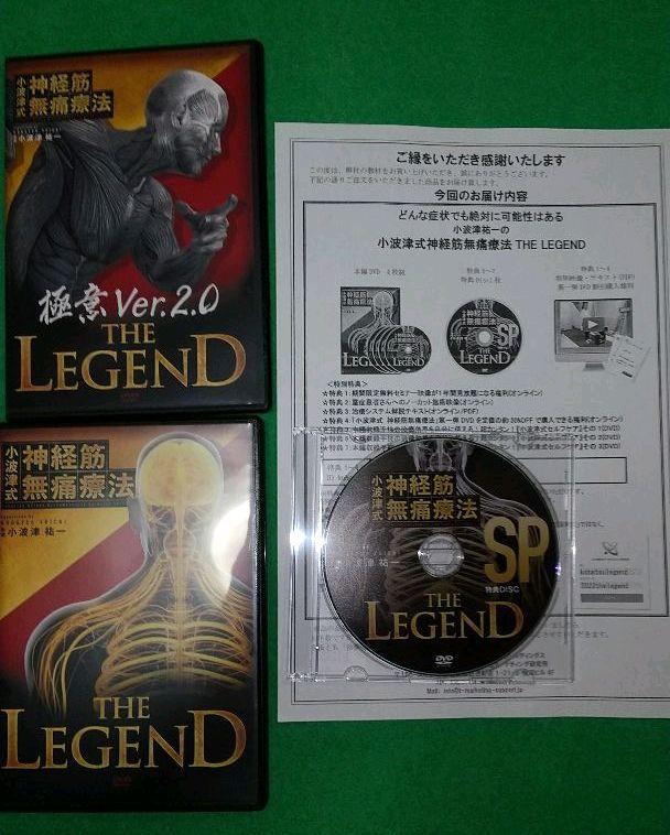 【楽天最安値に挑戦】 LEGEND」フルセット 小波津式神経筋無痛療法「THE - その他