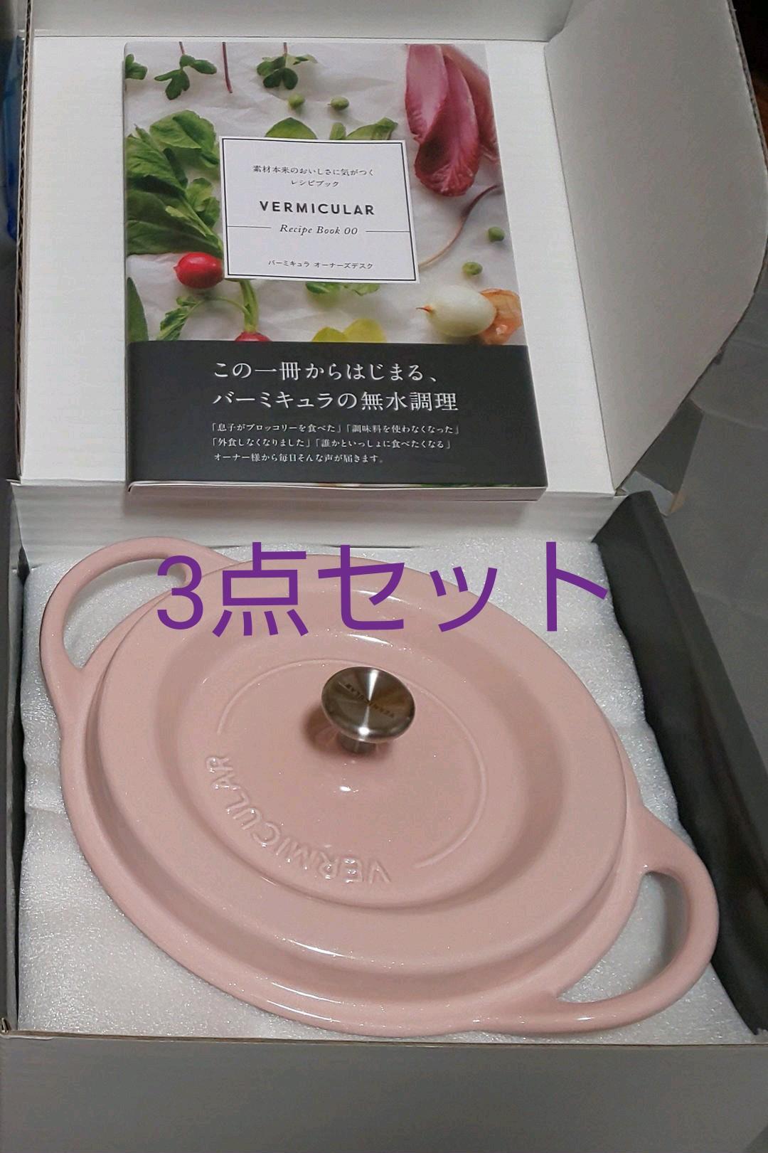 最終価格】新品 バーミキュラ 3点セット geogis.rs