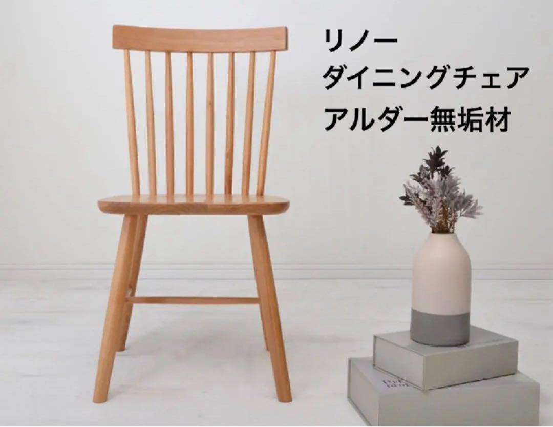 リノー　ダイニングチェア　天然木　アルダー無垢材　③