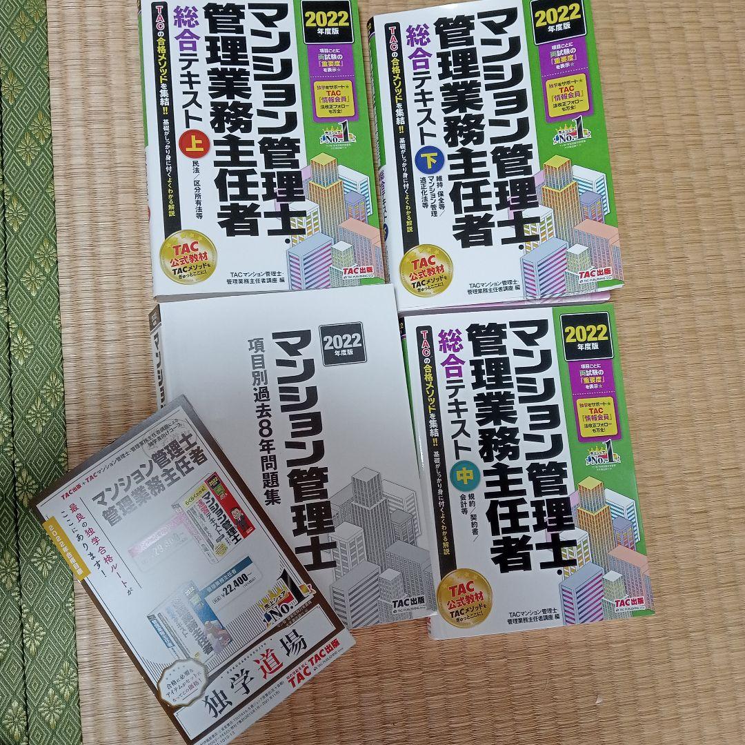 2022年度版 マンション管理士・管理業務主任者 総合テキストTAC出版