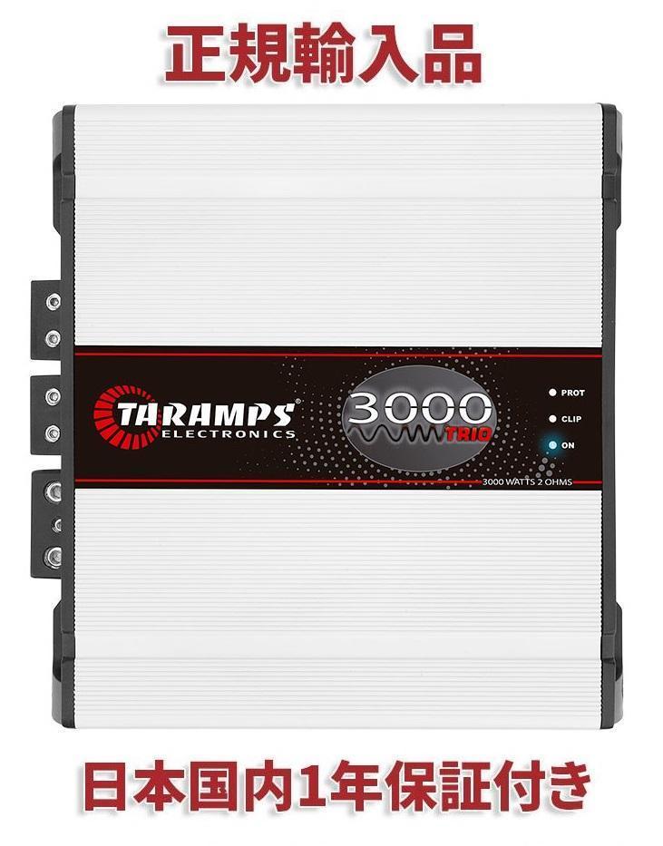 TARAMPS 3000 TRIO 4Ω 3000W カーオーディオアンプ外向き