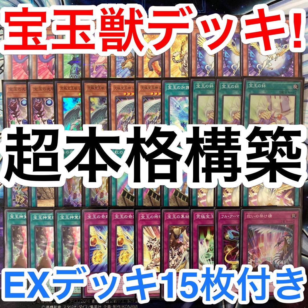 宝玉獣デッキ+パーツ 遊戯王 宝玉獣 ほうぎょくじゅう デッキ パーツ 1848 - メルカリ