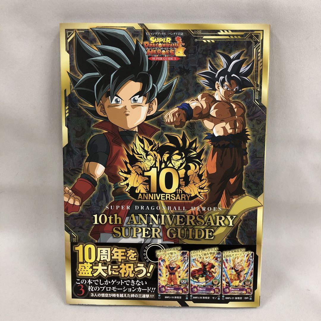 kngame47-0049スーパードラゴンボールヒーローズ10th ガイド