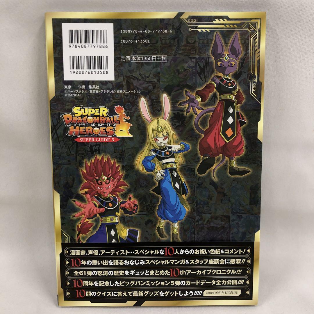 スーパードラゴンボールヒーローズ 値下げ kngame47-0049スーパードラゴンボールヒーローズ10th ガイド