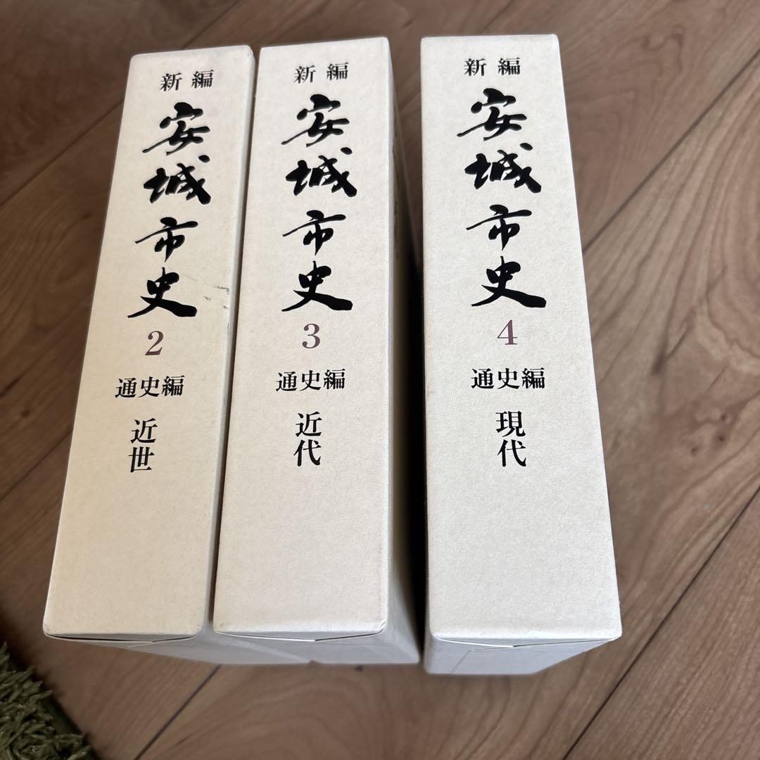安城市史2 3 4