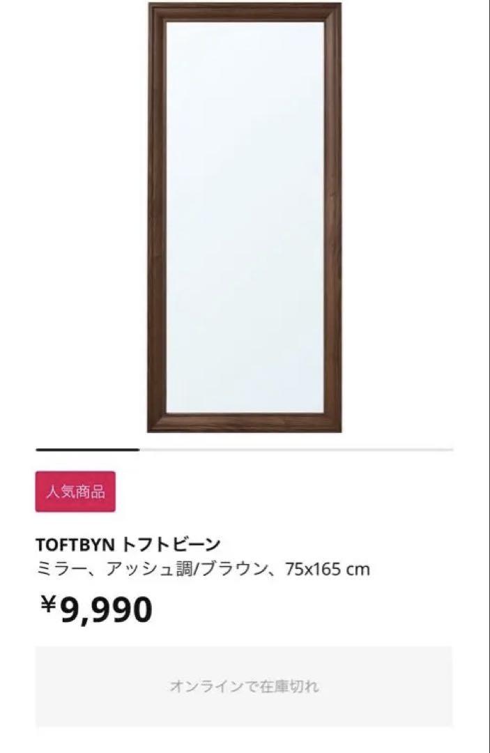 TOFTBYN トフトビーン ミラー ブラウン 75x165 中古品 TOFTBYN トフトビーン ミラー ブラウン 75x165 家具