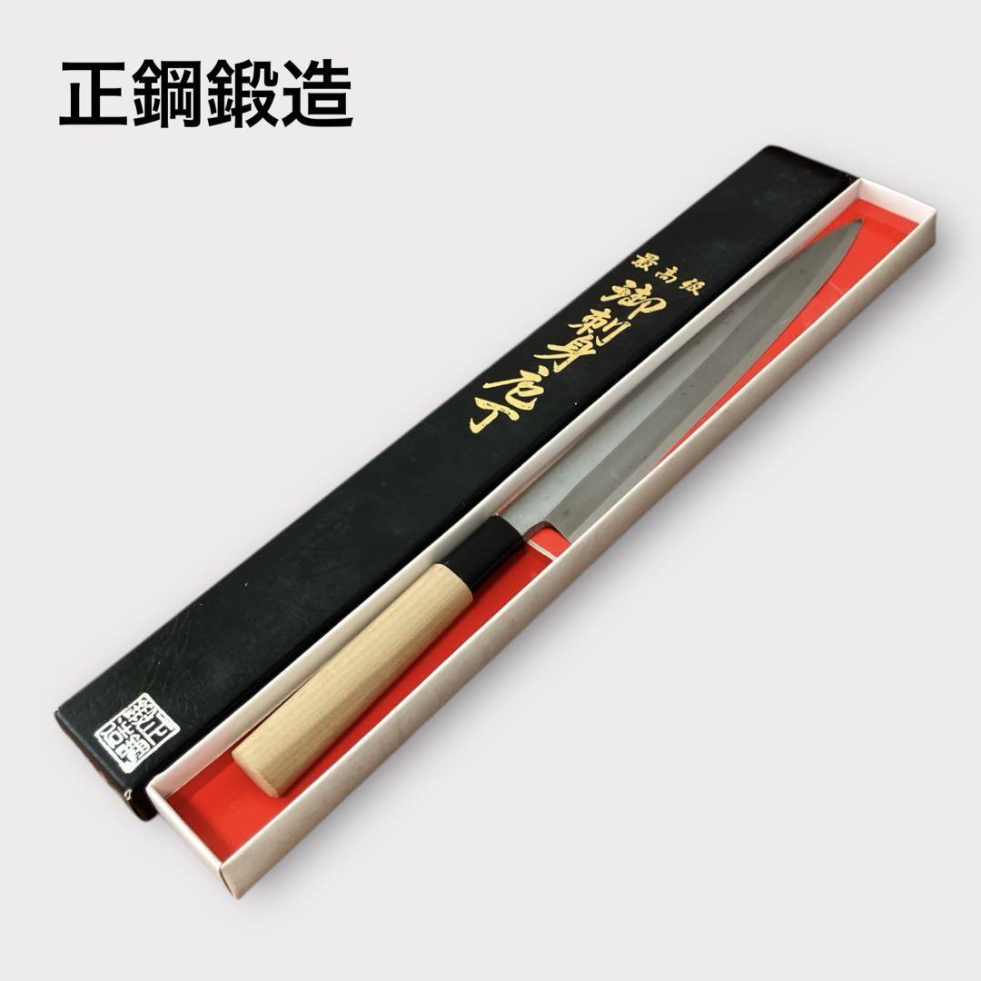 正鋼鍛造 本鍛造 御刺身包丁 柳刃包丁 刃渡り23cm 美品