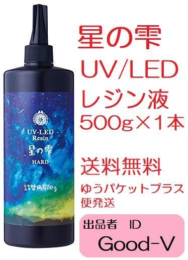 高価ハンドメイド・手芸 - 星の雫 UV/LED硬化レジン液 500g 透明