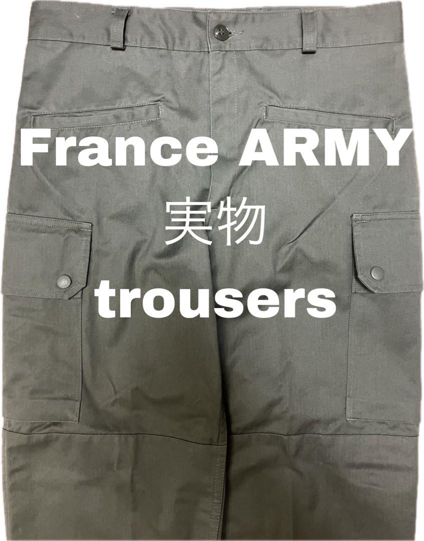 フランス軍 実物 トラウザーズ オリーブグリーン