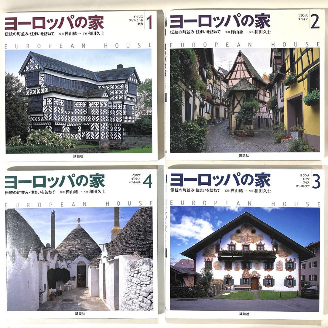 ヨーロッパの家 1·2·3·4♦4巻セット 綺麗・美品‼️】 ヨーロッパの家 1〜4巻 全巻 講談社 2000年