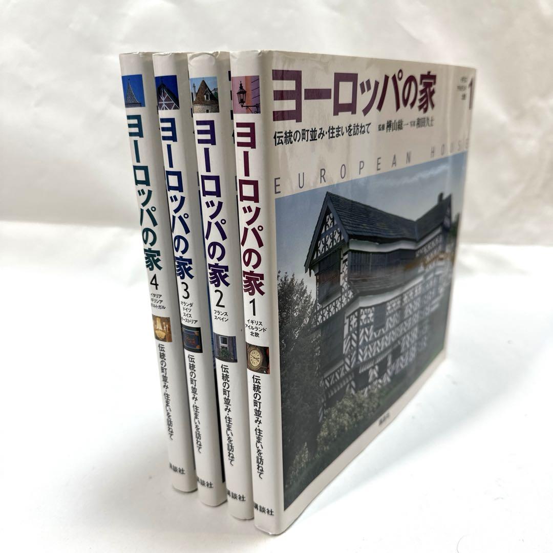 ヨーロッパの家 1·2·3·4♦4巻セット 綺麗・美品‼️】 ヨーロッパの家 1〜4巻 全巻 講談社 2000年