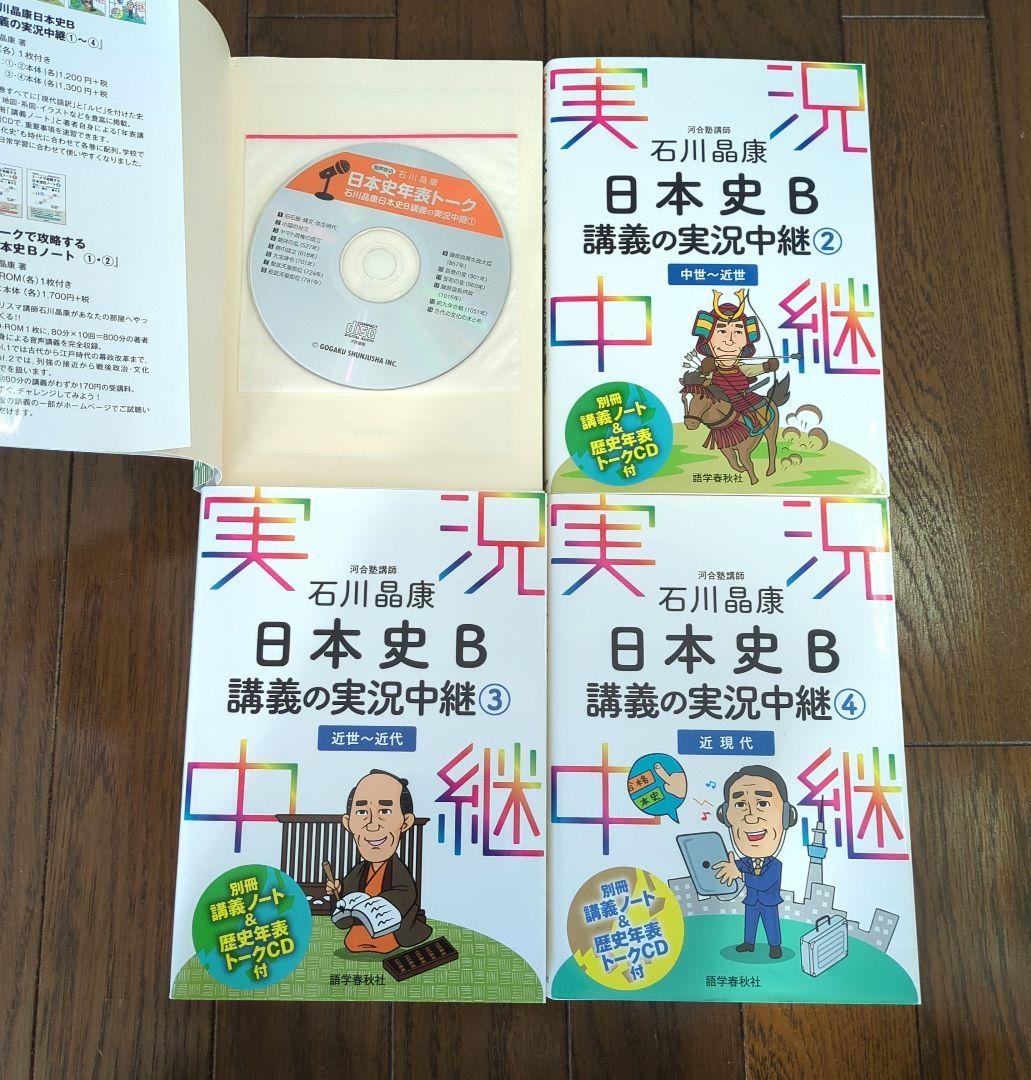 最安価格 講義の実況中継 日本史B 4冊セット メルカリ - 語学・辞書・学習参考書