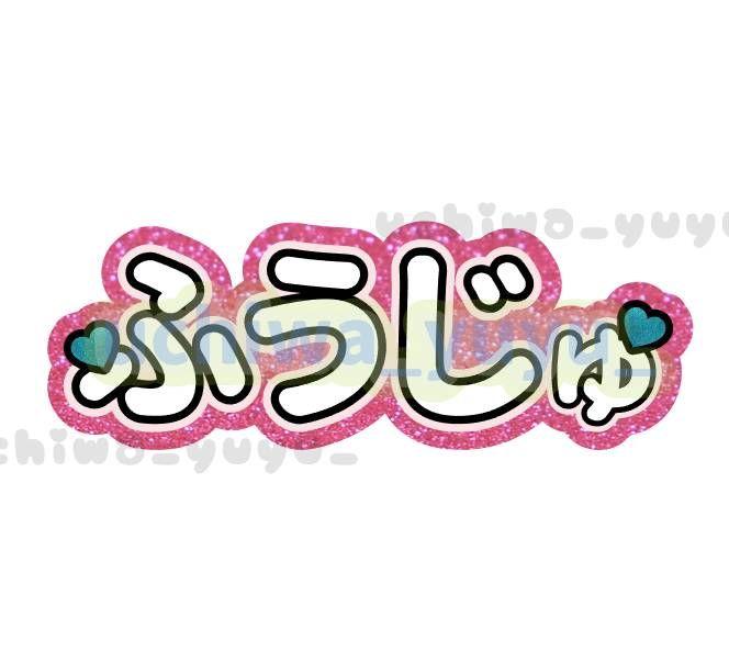 2/20♡ うちわ文字 オーダー 団扇屋さん 連結 ハングル