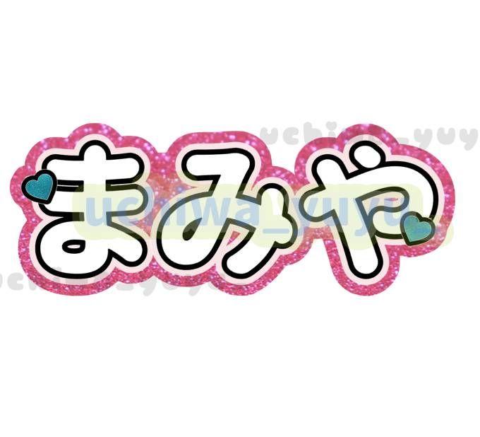 2/20♡ うちわ文字 オーダー 団扇屋さん 連結 ハングル