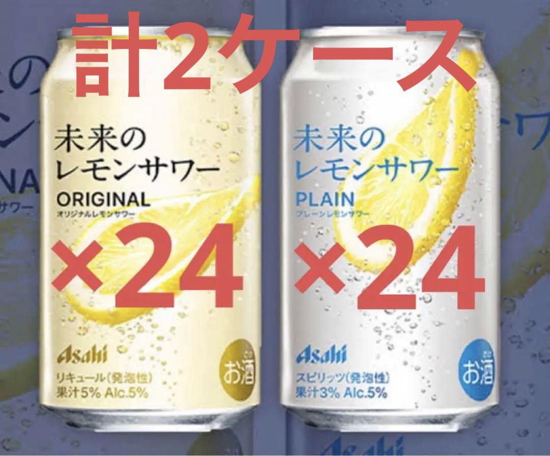 アサヒ 未来のレモンサワー 2ケース 飲料・酒 アサヒ 未来のレモンサワー 2ケース 飲料・酒