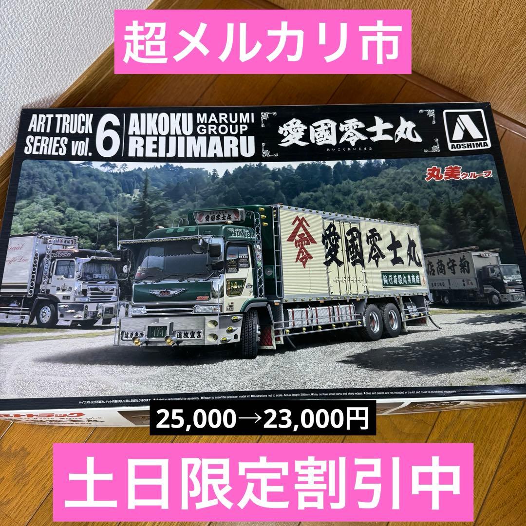 アートトラックシリーズ vol.6 愛国零士丸