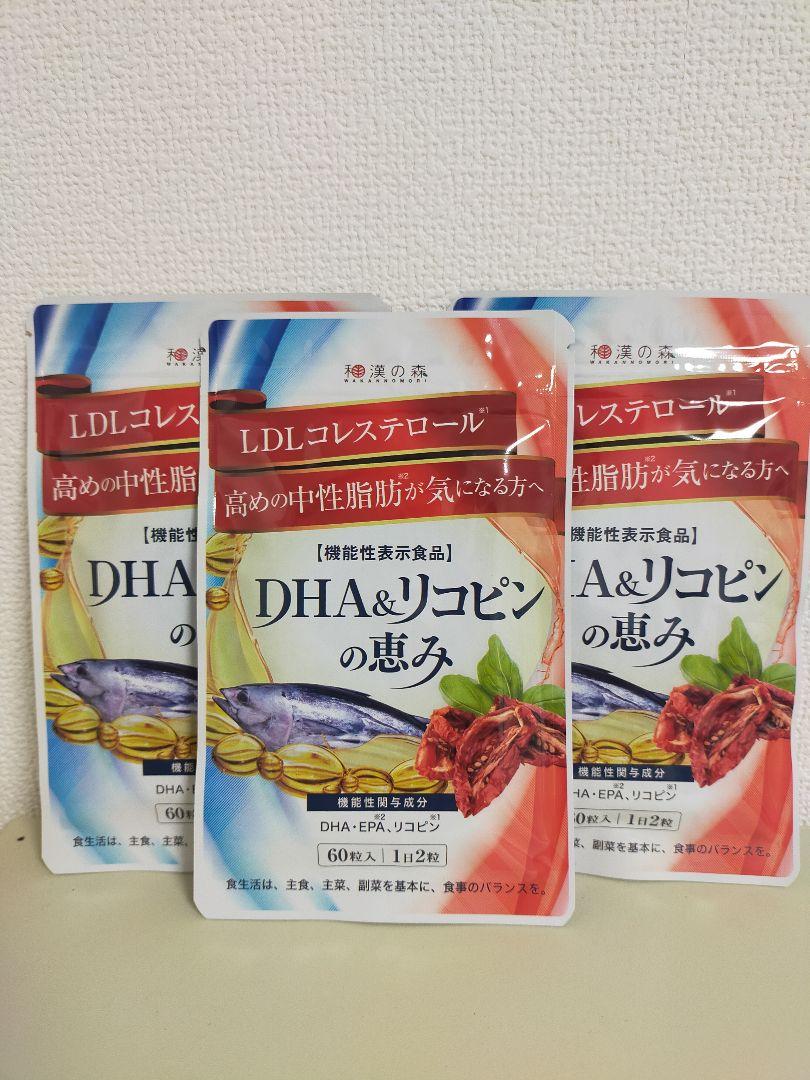 DHA&リコピンの恵み　3袋　和漢の森