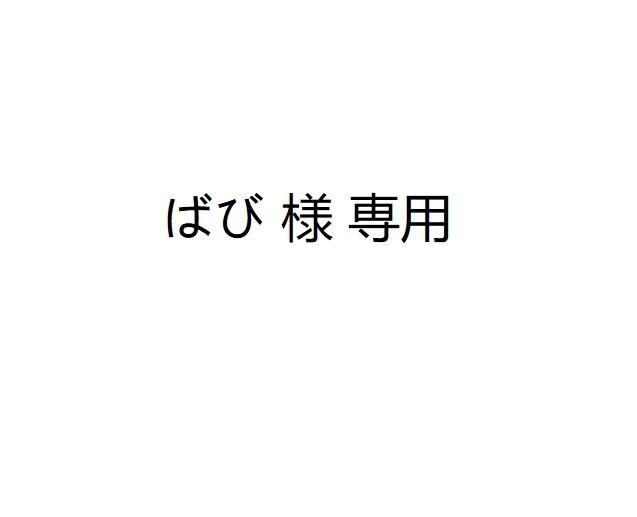 ばび 様 専用