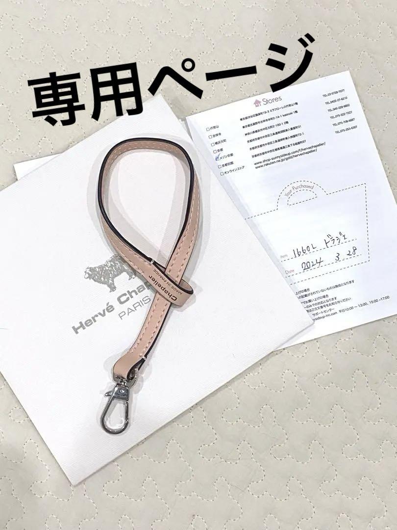 エルベシャプリエ　1660Lドラジェ　レザーストラップ