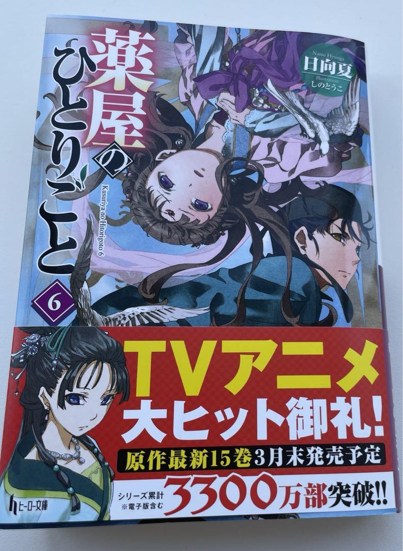 Amazon.co.jp: 薬屋のひとりごと(15) (ビッグガンガンコミックス