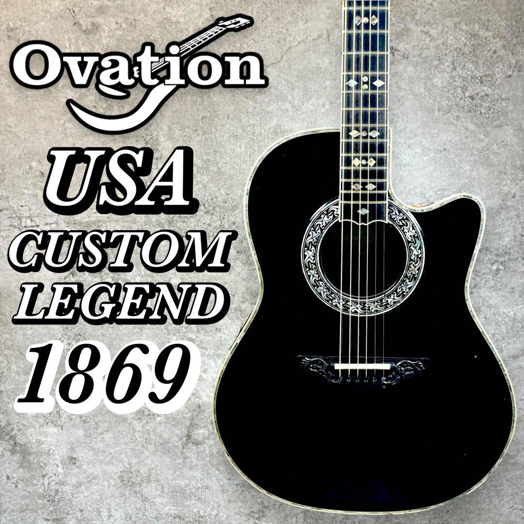 【超希少】Ovation USA 1869 CustomLegend エレアコ