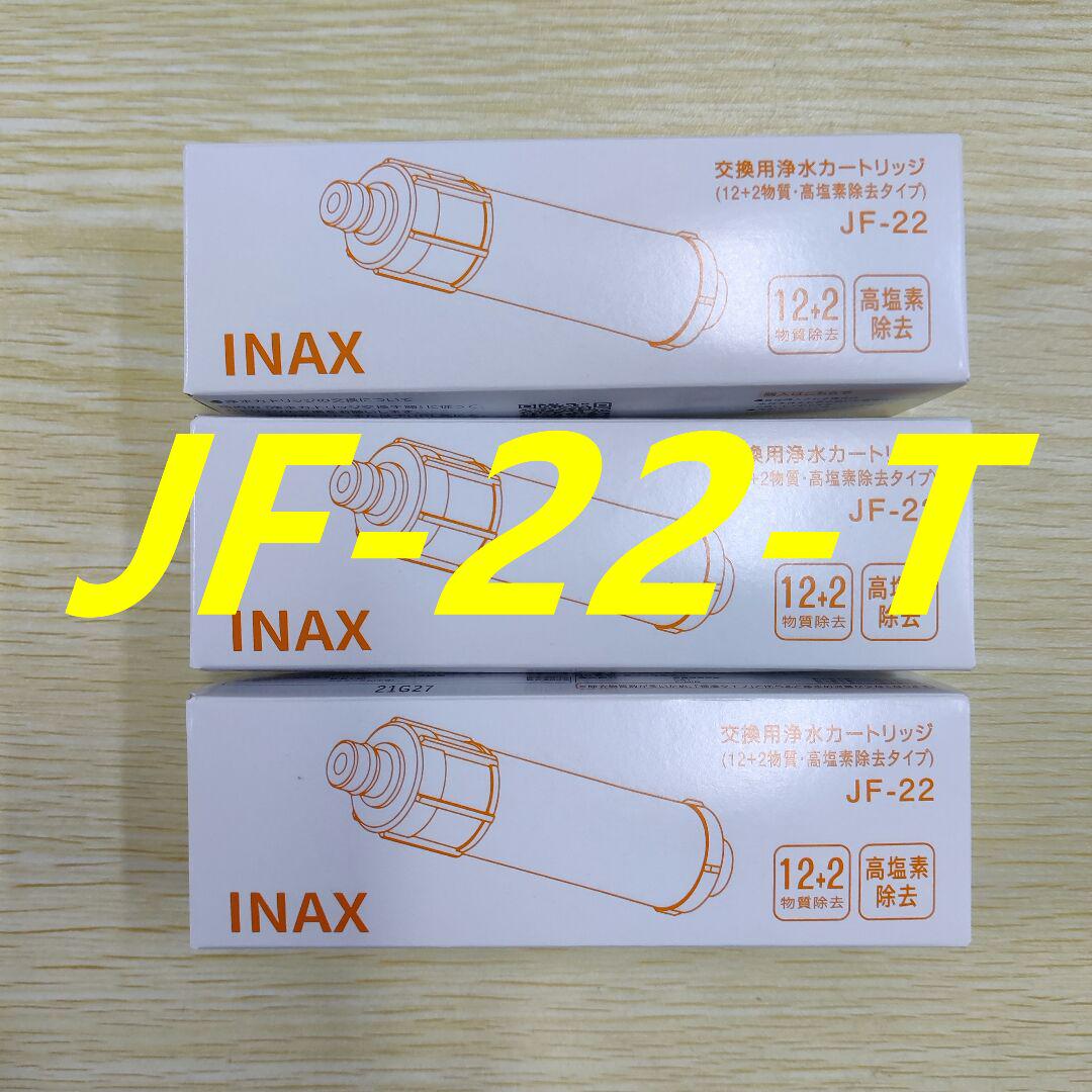 INAX 交換用浄水カートリッジ JF-22 3本 激安先着 INAX 交換用浄水カートリッジ JF-22 3本 激安先着