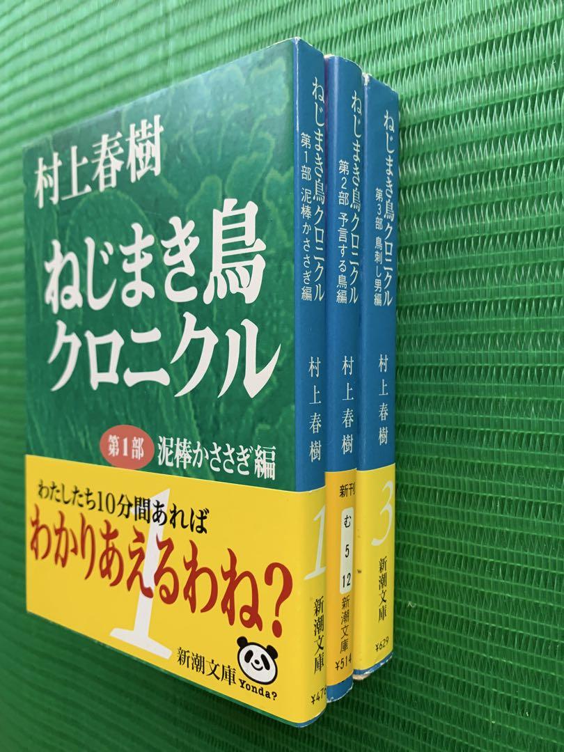 美本！　初版単行本 　村上春樹　ねじまき鳥クロニクル　3冊セット 村上春樹 初版 帯付き ねじまき鳥クロニクル 3冊セット - メルカリ