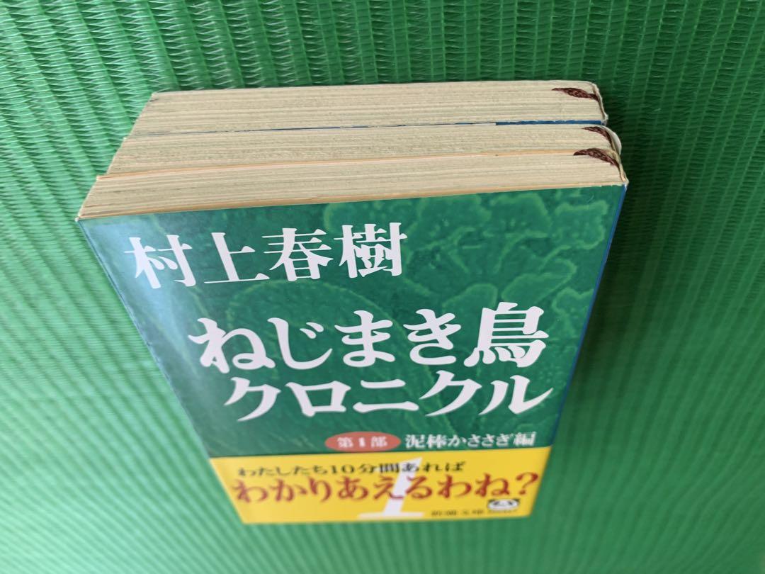 村上春樹 初版 帯付き ねじまき鳥クロニクル 3冊セット - メルカリ