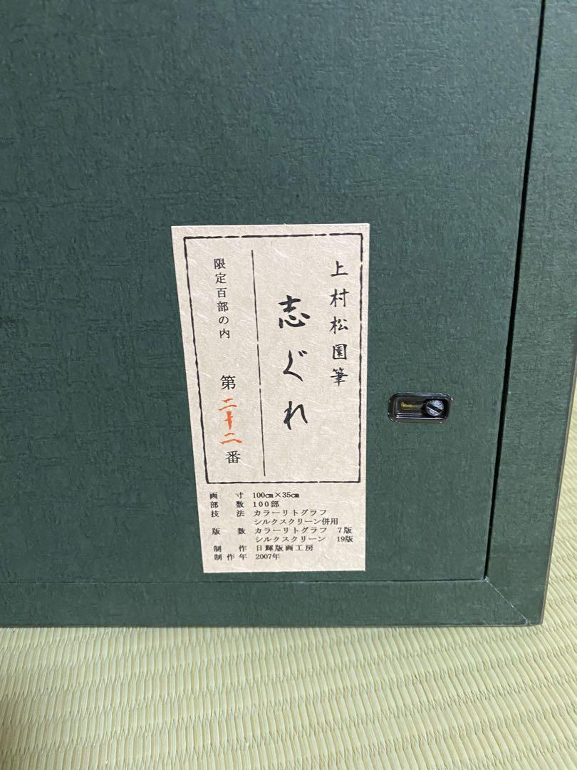 【志ぐれ】上松松園　日本画