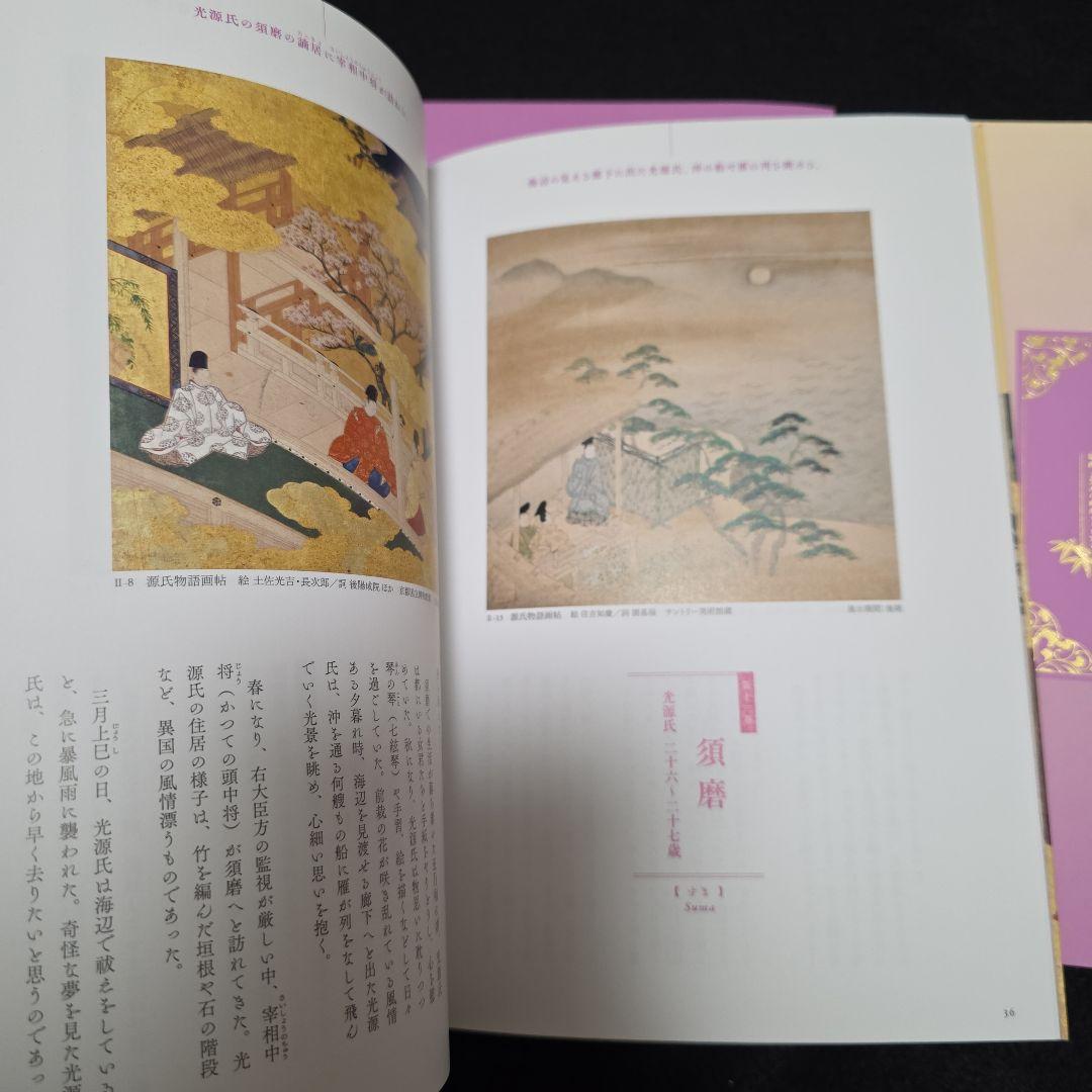 【絶版】源氏物語　東京富士美術館　図録２冊揃　光る君へ 有職故実 平安 王朝文化