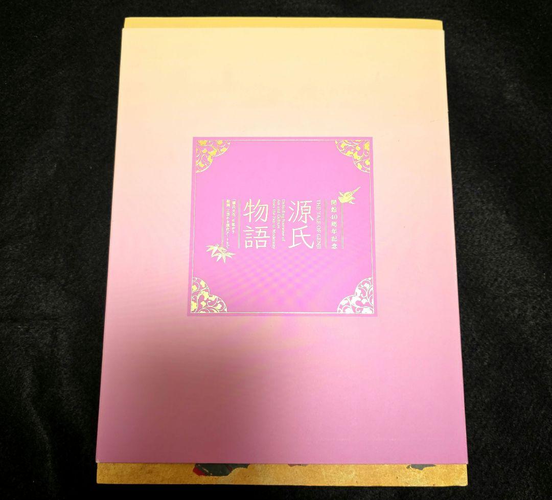 【絶版】源氏物語　東京富士美術館　図録２冊揃　光る君へ 有職故実 平安 王朝文化