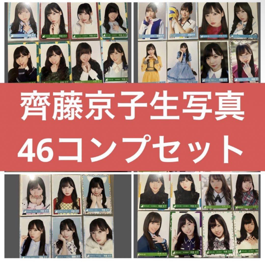 斎藤京子生写真46コンプセット