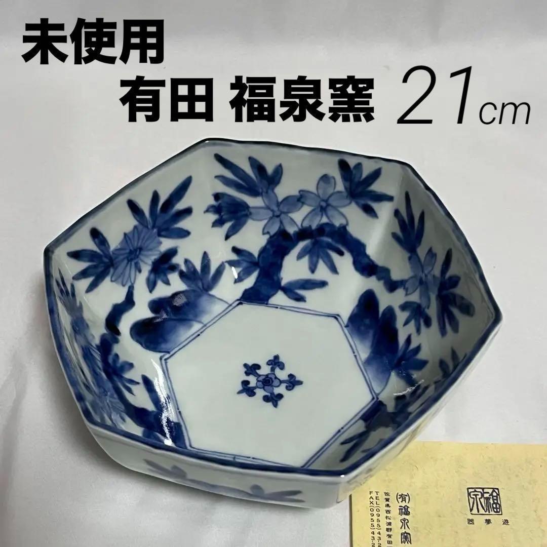 未使用 有田焼 波佐見焼 福泉窯 染付草花紋 六角鉢 中鉢 盛鉢