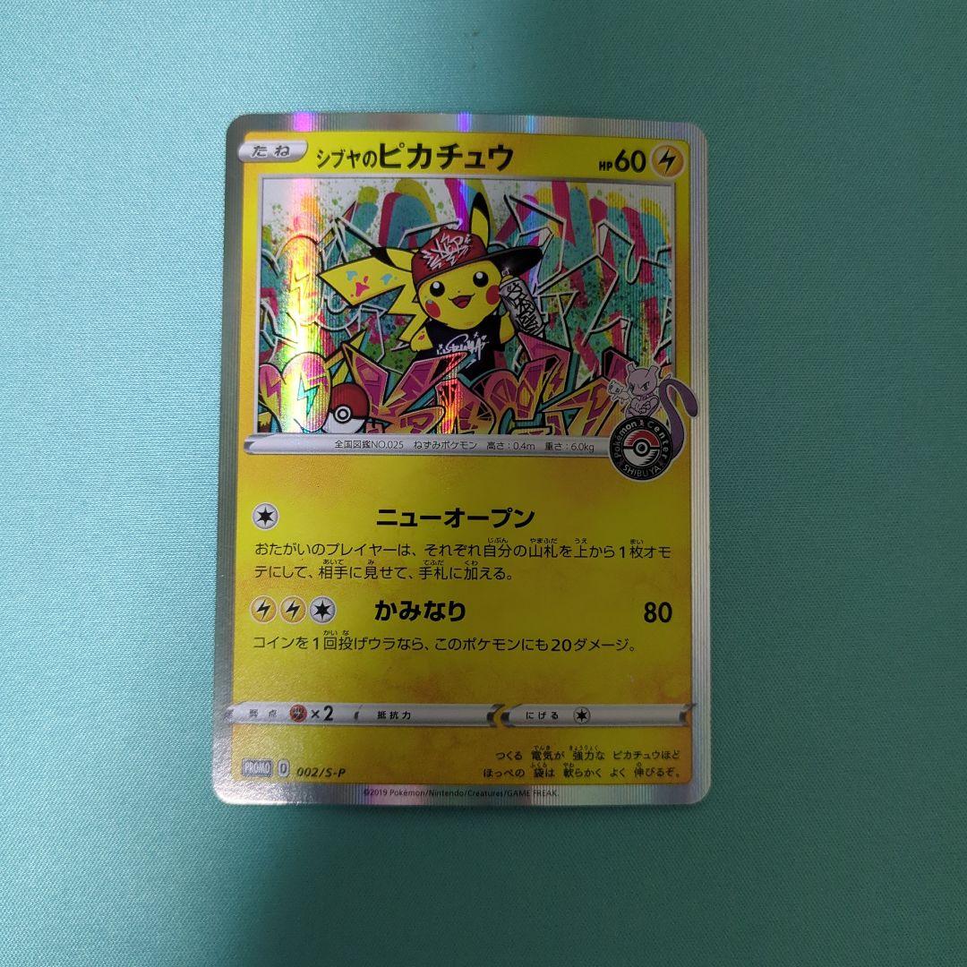 シブヤのピカチュウ ポケモンセンターシブヤ オープン記念 PROMO 002/S-P シブヤのピカチュウ： ポケモンセンターシブヤ オープン