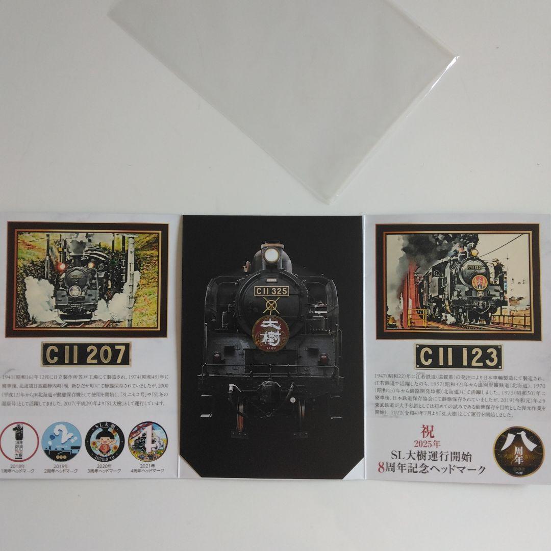 SL大樹運行開始 8周年記念乗車券』 東武鉄道 8.10発行 現品1部