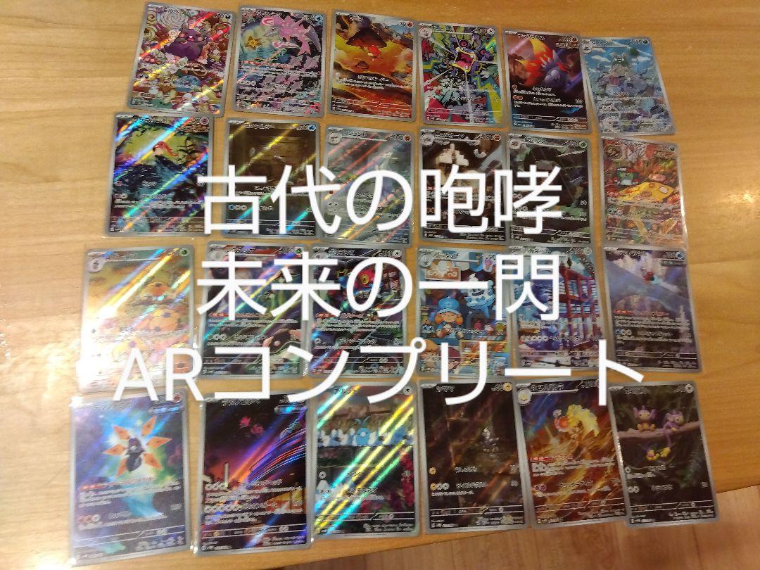 ポケモンカード 古代の咆哮 未来の一閃 AR コンプリート - メルカリ