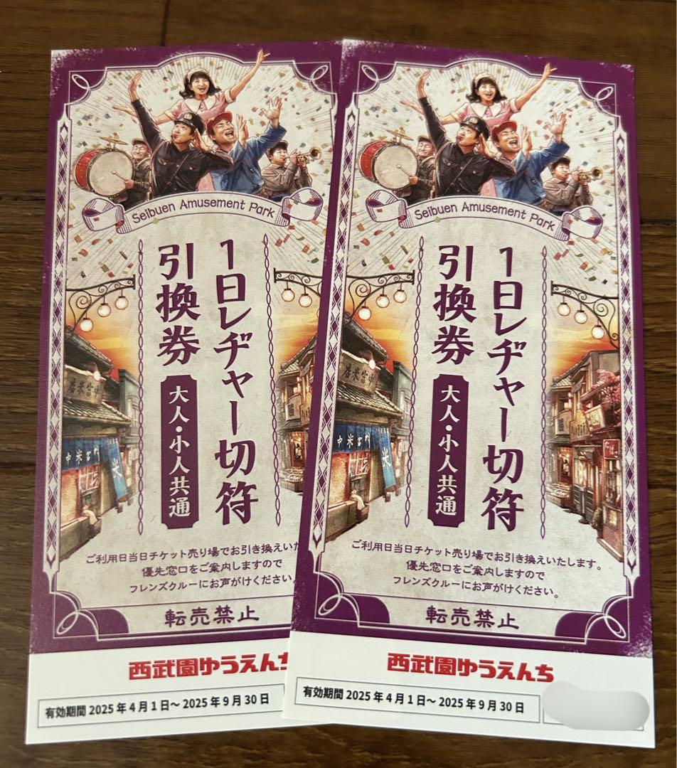 西武園ゆうえんち1日レヂャー切符引換券2枚①
