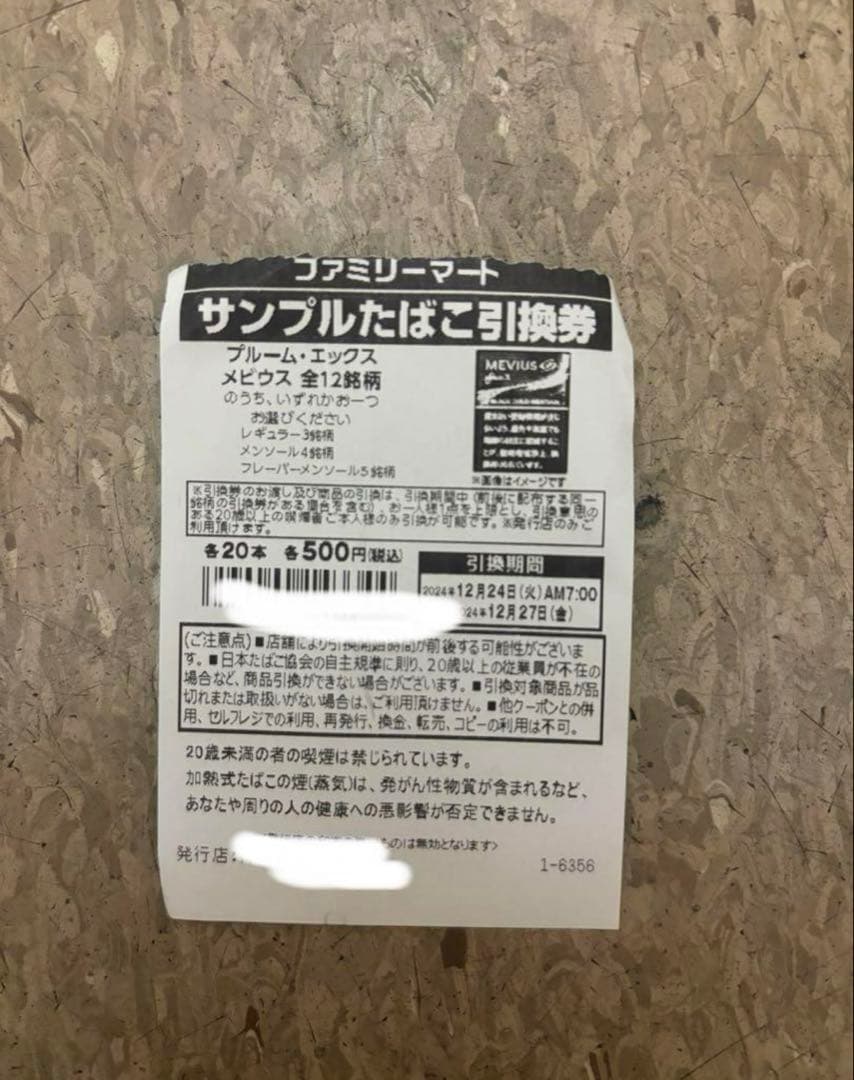 ファミマ　引き換え券　20枚