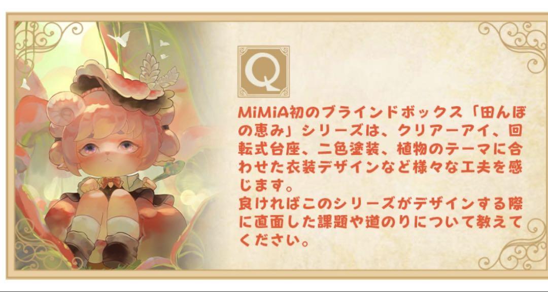17【特典付き/完売】MIMIA ミミア　植物の命　田んぼの恵み　フィギュア