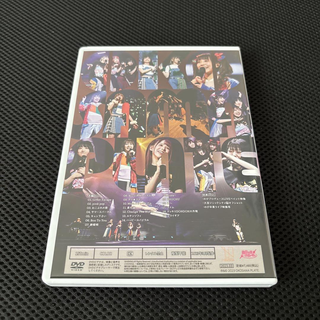 おこさまぷれ〜と。 大宮ソニックシティーライブDVD